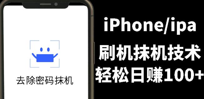 另类出售iPhone刷机抹机技术，一天100+左右!轻创网-网创项目资源站-副业项目-创业项目-搞钱项目轻创网