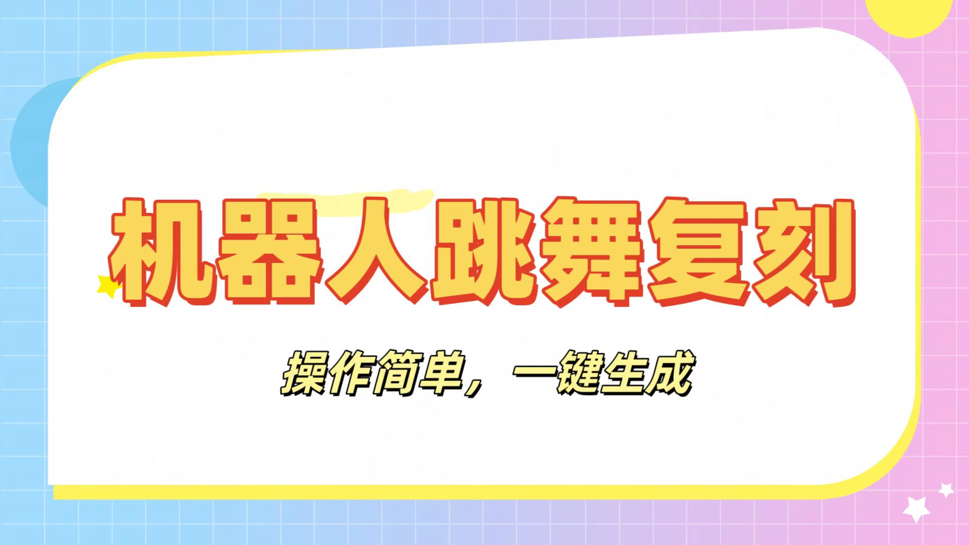 机器人复刻教程：AI机器人搞怪视频，操作简单，一键去重，轻松日入3张轻创网-网创项目资源站-副业项目-创业项目-搞钱项目轻创网