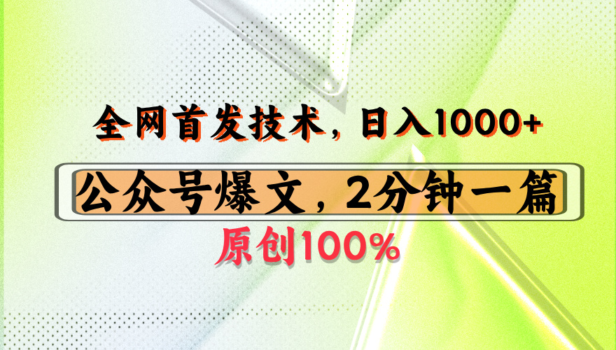 公众号流量主最新技术，一天1000+，可带货 接广告，操作简单容易上手轻创网-网创项目资源站-副业项目-创业项目-搞钱项目轻创网