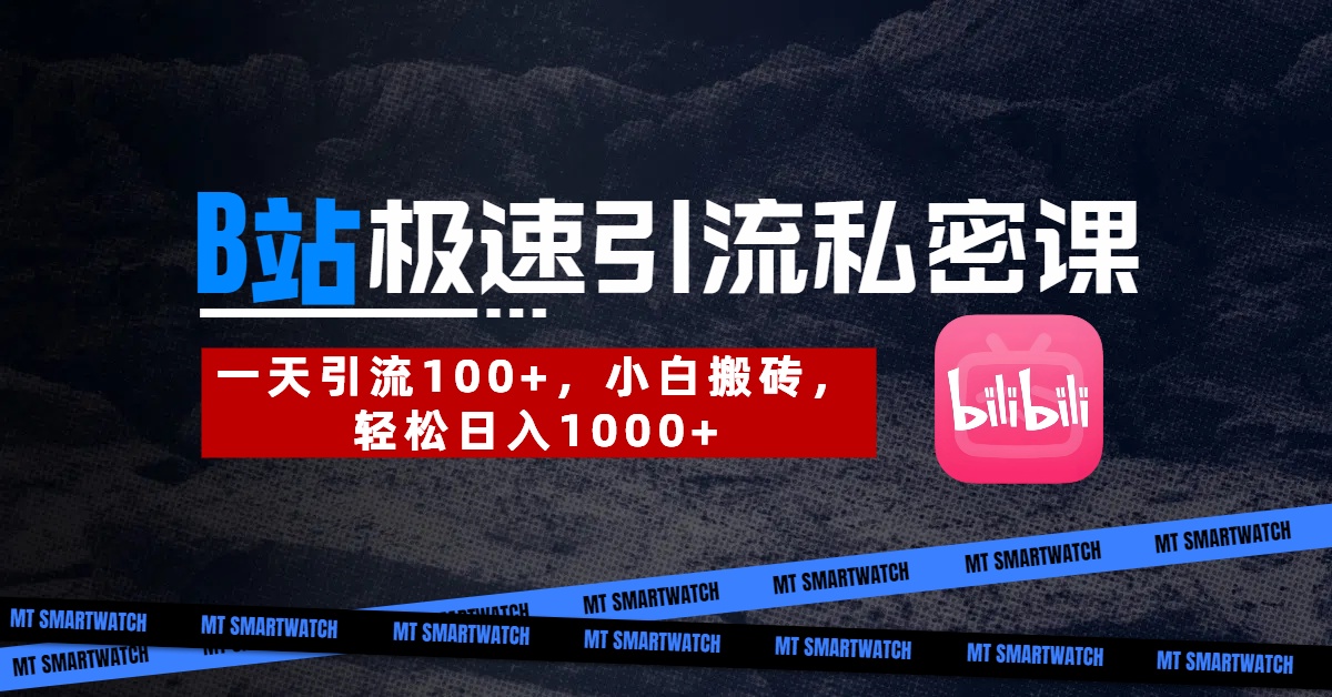 B站创业粉极速引流私密课。一天引流100+，小白搬砖，轻松日入1000+轻创网-网创项目资源站-副业项目-创业项目-搞钱项目轻创网