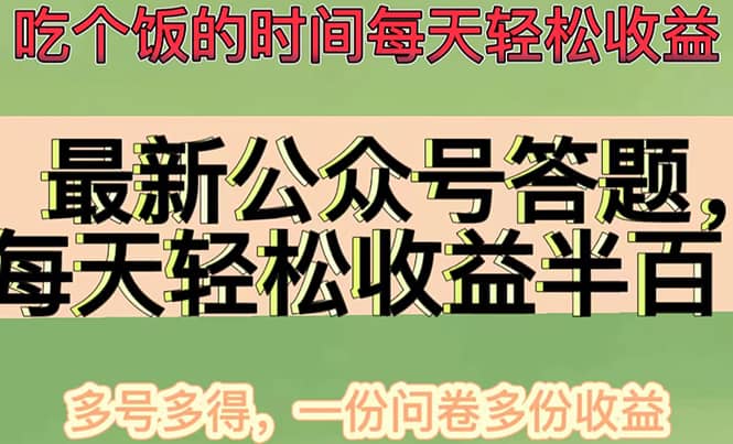 最新公众号答题项目，多号多得，一分问卷多份收益轻创网-网创项目资源站-副业项目-创业项目-搞钱项目轻创网
