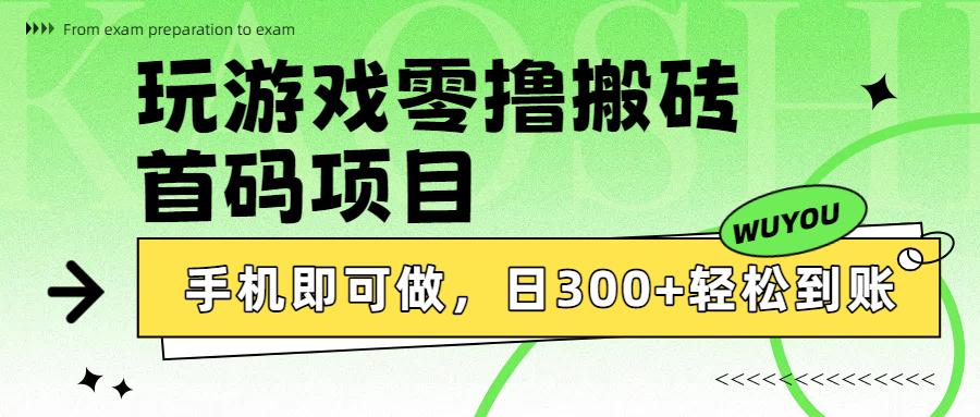 玩游戏零撸搬砖，首码项目，手机即可做，日300+轻松到账轻创网-网创项目资源站-副业项目-创业项目-搞钱项目轻创网