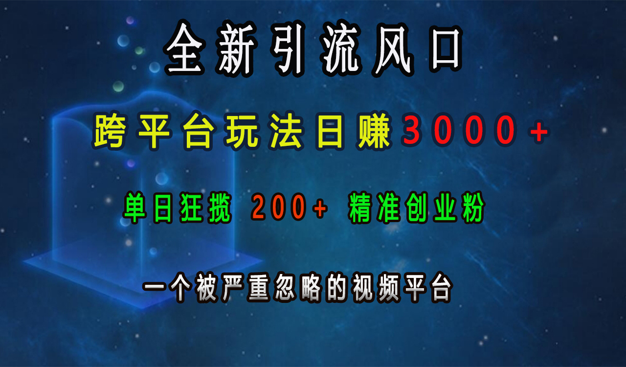 全新引流风口，跨平台玩法日赚3000+，单日狂揽200+精准创业粉，一个被严重忽略的视频平台轻创网-网创项目资源站-副业项目-创业项目-搞钱项目轻创网