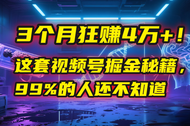 3个月，4万+！这是我最近在视频号刚拿到的结果。轻创网-网创项目资源站-副业项目-创业项目-搞钱项目轻创网