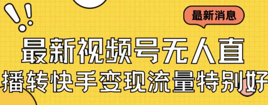 最新视频号无人直播转快手变现美女玩法日入500+【教程+素材】轻创网-网创项目资源站-副业项目-创业项目-搞钱项目轻创网