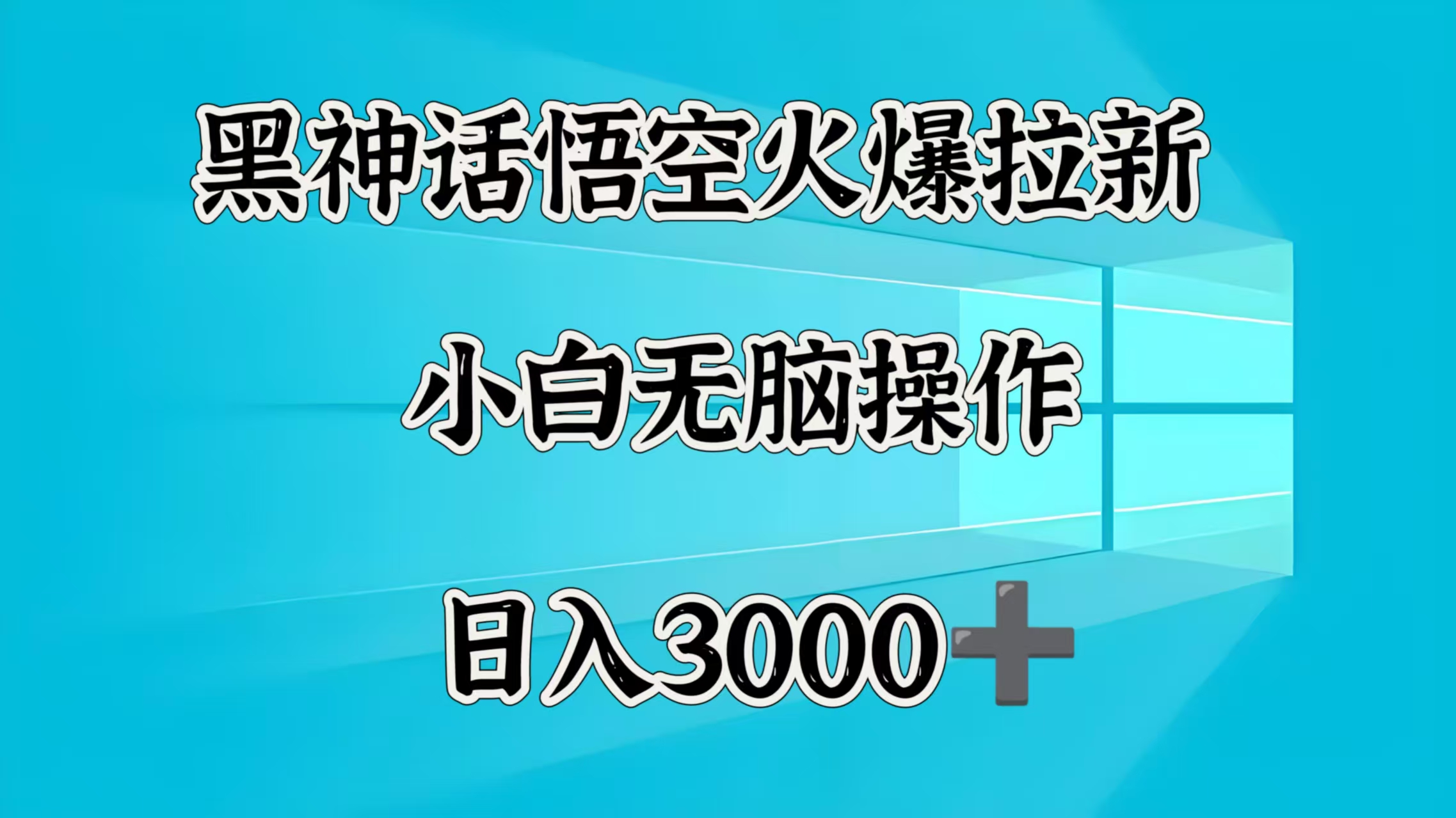 黑神话悟空火爆拉新  小白无脑操作  日入3000➕轻创网-网创项目资源站-副业项目-创业项目-搞钱项目轻创网