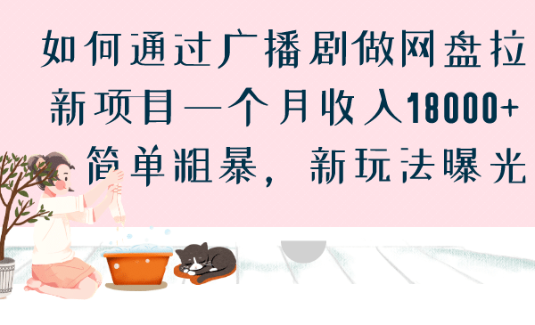 如何通过广播剧做网盘拉新项目一个月收入18000+，简单粗暴，新玩法曝光轻创网-网创项目资源站-副业项目-创业项目-搞钱项目轻创网