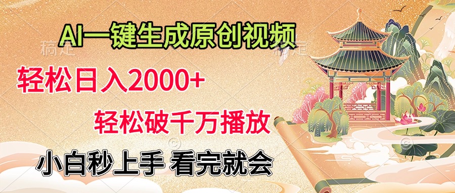 AI一键生成原创视频，轻松日入2000+，轻松破千万播放，小白秒上手，看完就会轻创网-网创项目资源站-副业项目-创业项目-搞钱项目轻创网