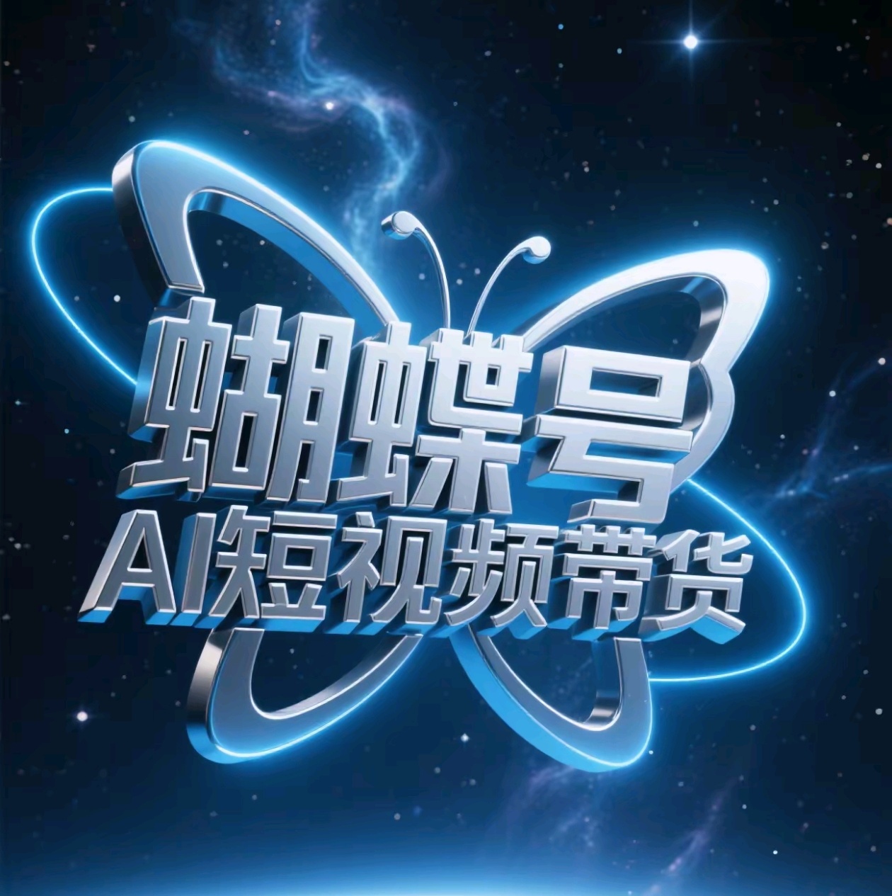 蝴蝶号AI短视频带货，暴力出单，风口项目轻创网-网创项目资源站-副业项目-创业项目-搞钱项目轻创网