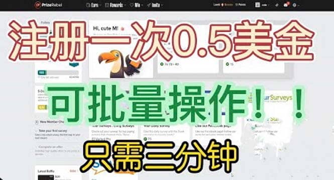 国外项目注册一次0.5美金 只需三分钟无脑操作 可批量放大 小白工作室福利轻创网-网创项目资源站-副业项目-创业项目-搞钱项目轻创网