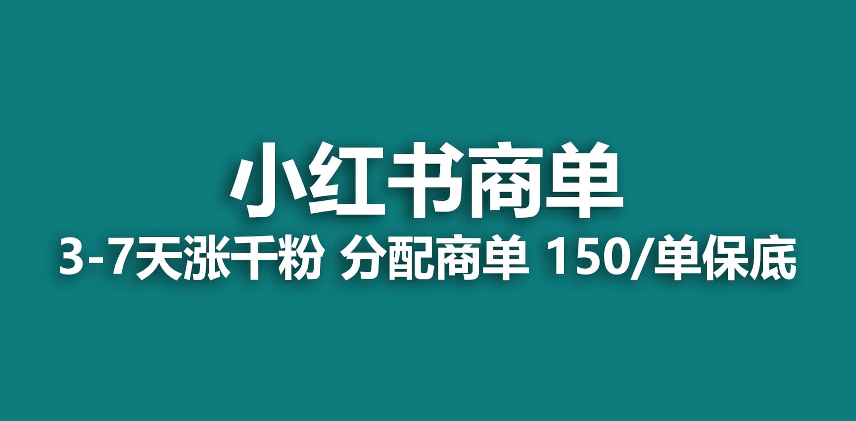 2023最强蓝海项目，小红书商单项目，没有之一轻创网-网创项目资源站-副业项目-创业项目-搞钱项目轻创网