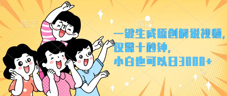 一键生成原创解说视频,小白也可以日入3000+,仅需十秒钟轻创网-网创项目资源站-副业项目-创业项目-搞钱项目轻创网