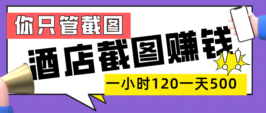 美团酒店截图，一部手机在家做，一小时 120，一天 500+，你只管截图轻创网-网创项目资源站-副业项目-创业项目-搞钱项目轻创网