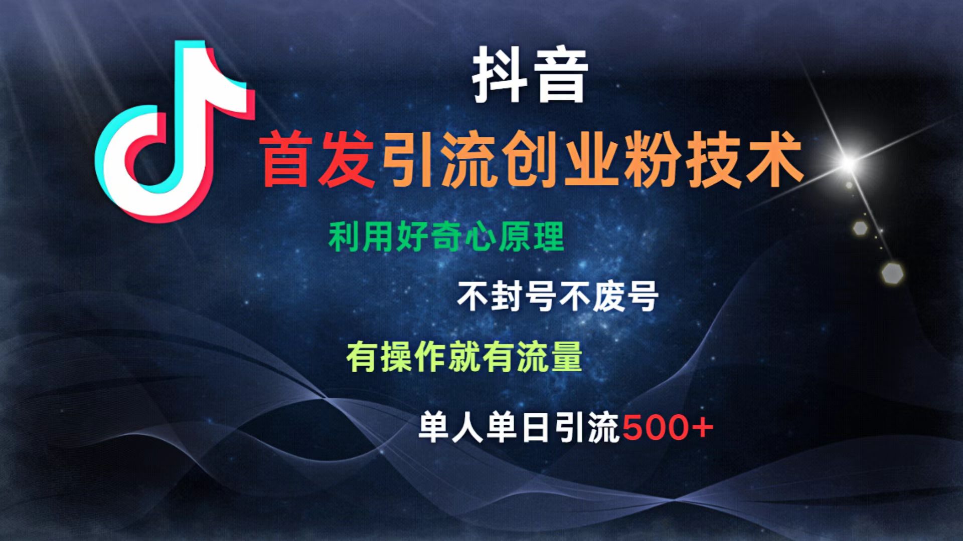抖音最新引流创业粉技术 利用好奇心原理，不封号、不废号， 有操作就有流量，单人单日引流500+轻创网-网创项目资源站-副业项目-创业项目-搞钱项目轻创网