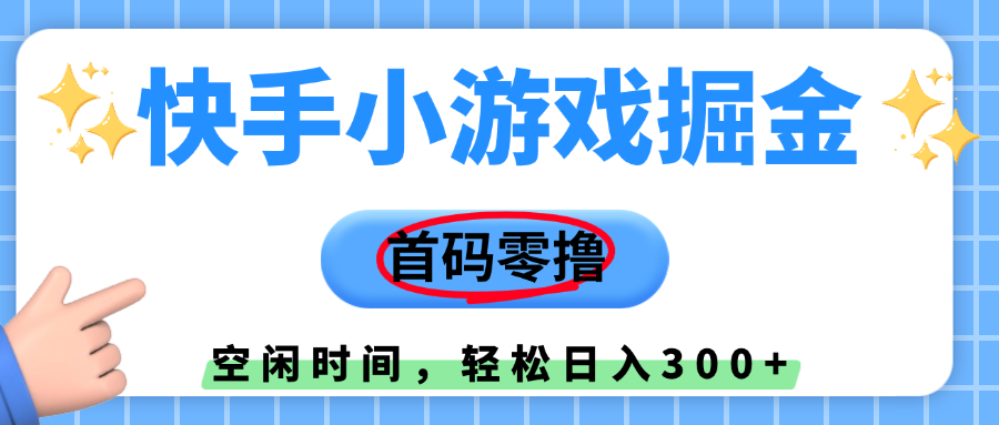 快手小游戏掘金，首码零撸，小白直接上手，知道的人少，早上车，早赚钱轻创网-网创项目资源站-副业项目-创业项目-搞钱项目轻创网