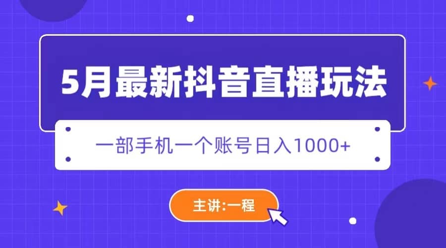 5月最新抖音直播新玩法，日撸5000+轻创网-网创项目资源站-副业项目-创业项目-搞钱项目轻创网