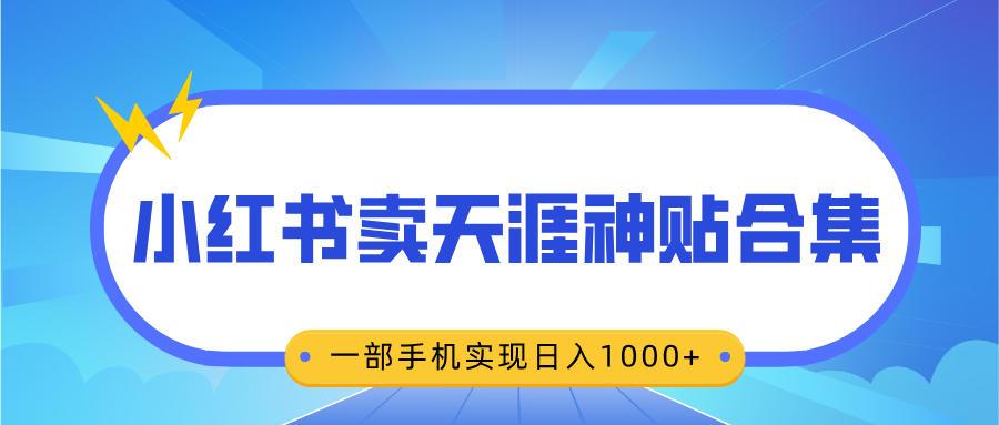 无脑搬运一单赚69元，小红书卖天涯神贴合集，一部手机实现日入1000+轻创网-网创项目资源站-副业项目-创业项目-搞钱项目轻创网