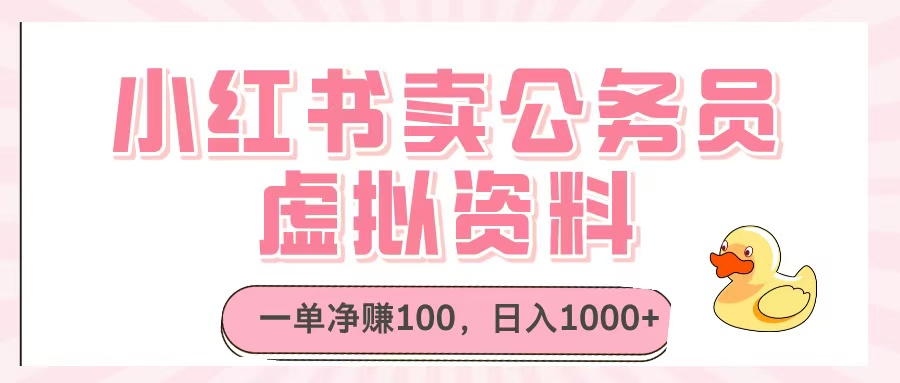 小红书卖公务员虚拟资料，一单净赚100，日入1000+轻创网-网创项目资源站-副业项目-创业项目-搞钱项目轻创网