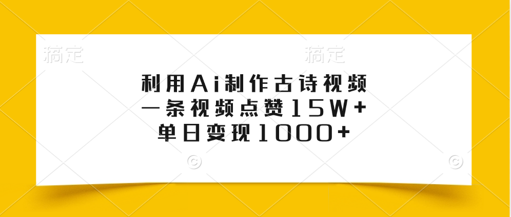 利用Ai制作古诗视频,一条视频点赞15W+,单日变现1000+轻创网-网创项目资源站-副业项目-创业项目-搞钱项目轻创网