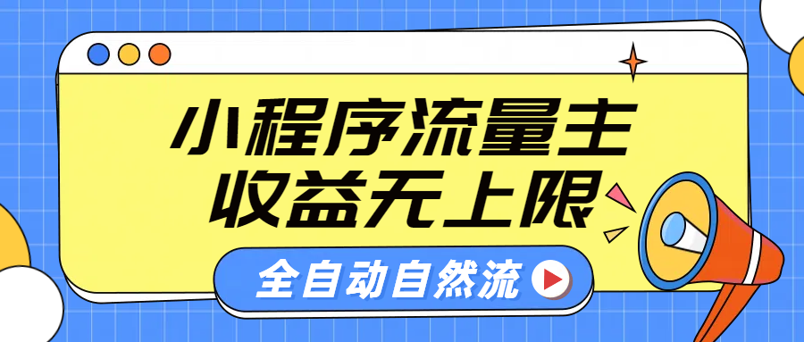 微信小程序流量主，自动引流玩法，纯自然流，收益无上限轻创网-网创项目资源站-副业项目-创业项目-搞钱项目轻创网