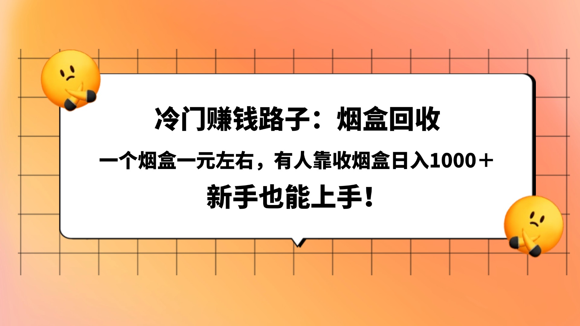 冷门赚钱路子:烟盒回收,一个烟盒一元左右,有人靠收烟盒日入1000+,新手也能上手!轻创网-网创项目资源站-副业项目-创业项目-搞钱项目轻创网