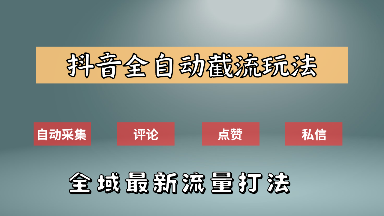 抖音自动截流新玩法：如何利用软件自动化采集、评论、点赞，实现抖音精准截流？轻创网-网创项目资源站-副业项目-创业项目-搞钱项目轻创网