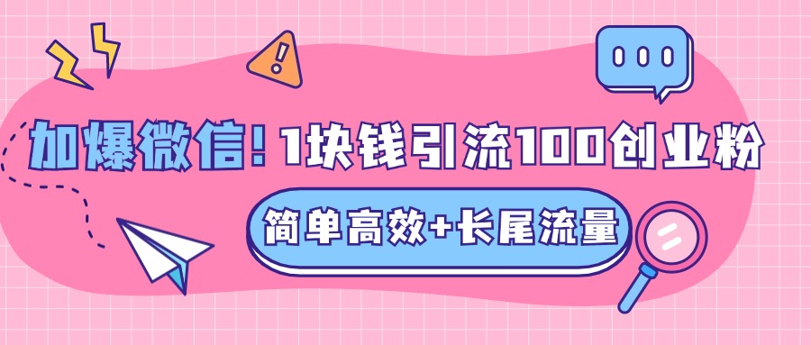 低成本高回报,1块钱引流100个精准创业粉,简单高效+长尾流量,单人单日引流500+创业粉,加爆你的微信轻创网-网创项目资源站-副业项目-创业项目-搞钱项目轻创网