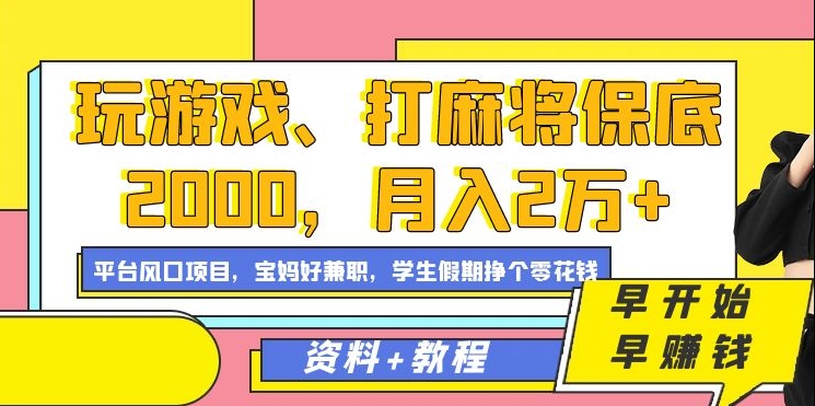 玩游戏、打麻将保底2000，月入2万+，平台风口项目轻创网-网创项目资源站-副业项目-创业项目-搞钱项目轻创网