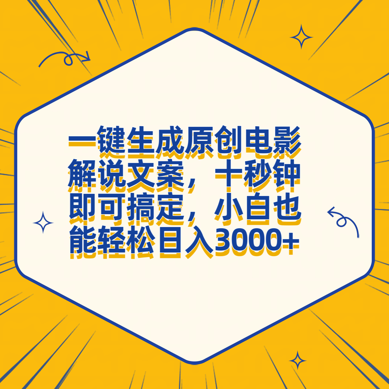 一键生成原创电影解说文案，十秒钟搞定，小白一部手机也能日入3000+轻创网-网创项目资源站-副业项目-创业项目-搞钱项目轻创网