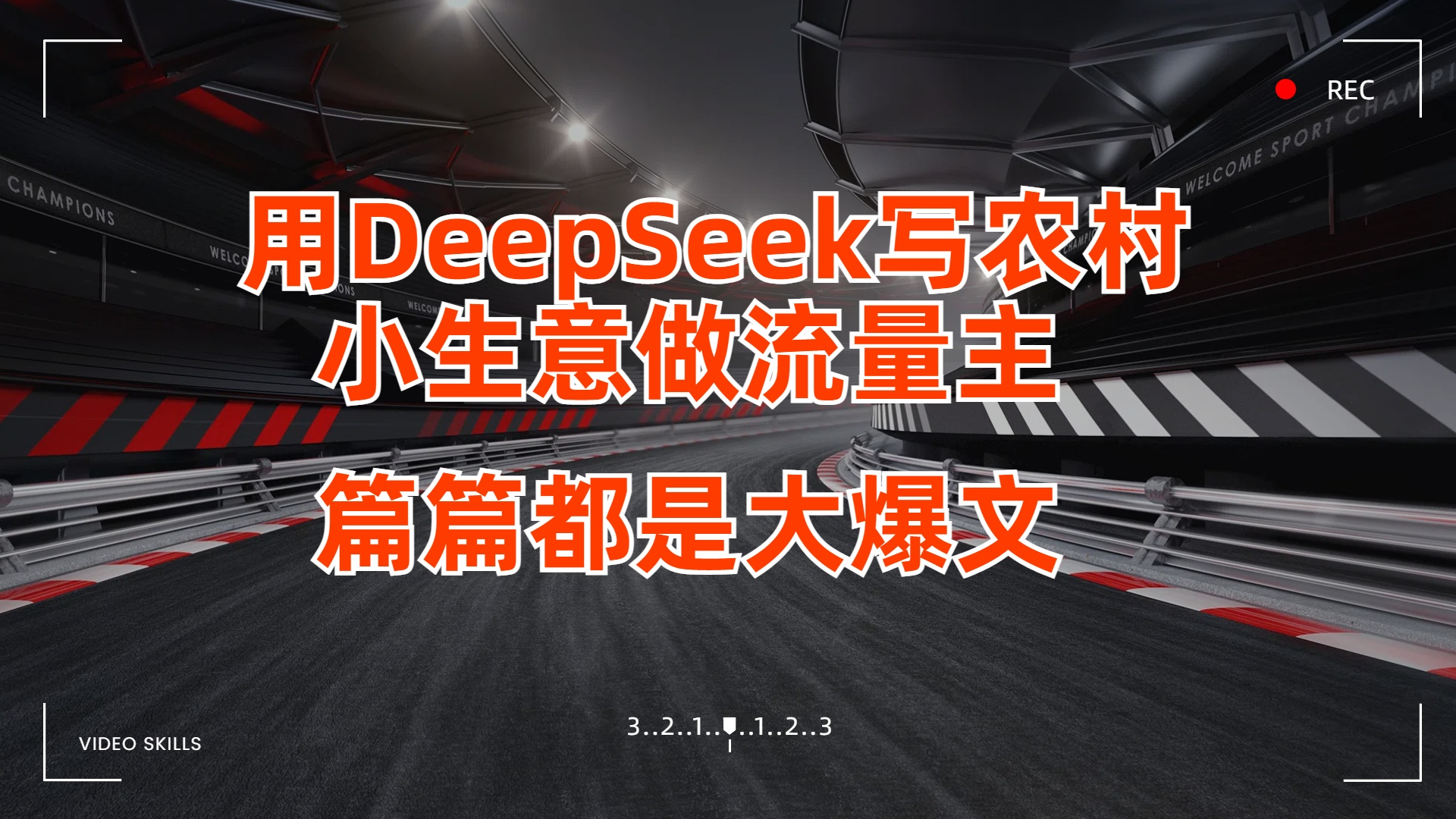 用DeepSeek写农村小生意做流量主，篇篇都是大爆文轻创网-网创项目资源站-副业项目-创业项目-搞钱项目轻创网