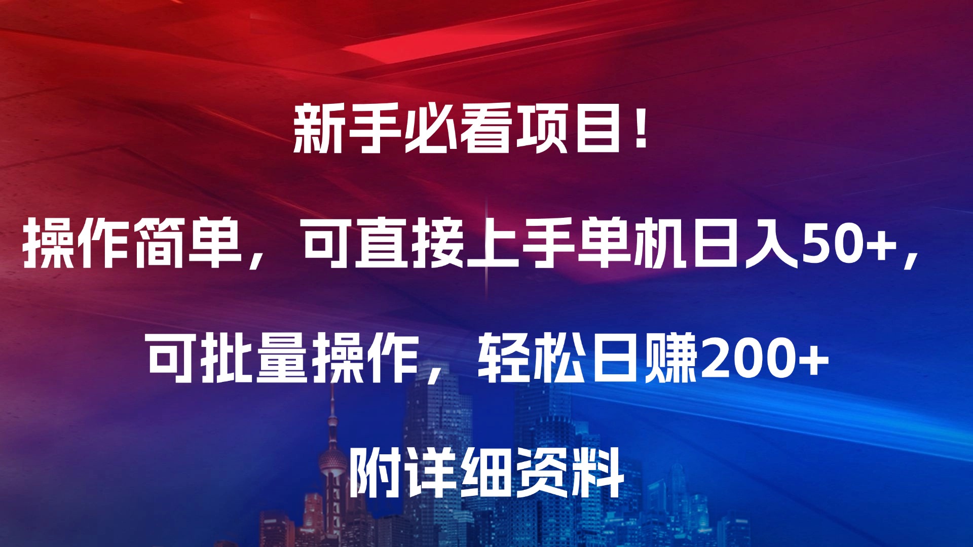 新手必看项目！操作简单，可直接上手，单机日入50+，可批量操作，轻松日赚200+，附详细资料轻创网-网创项目资源站-副业项目-创业项目-搞钱项目轻创网