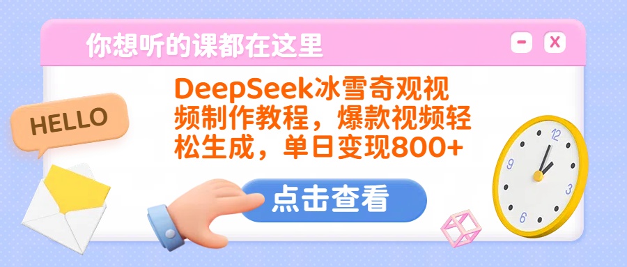 DeepSeek冰雪奇观视频制作教程，爆款视频轻松生成，单日变现800+轻创网-网创项目资源站-副业项目-创业项目-搞钱项目轻创网