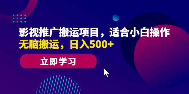 影视推广搬运项目，适合小白操作，无脑搬运，日入500+轻创网-网创项目资源站-副业项目-创业项目-搞钱项目轻创网