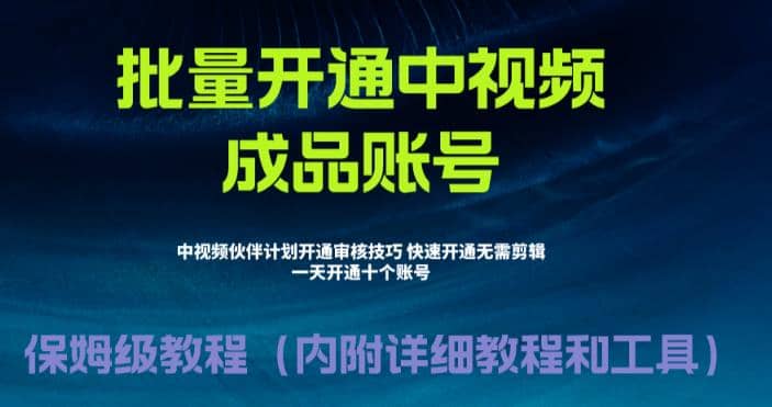 外面收费1980暴力开通中视频计划教程，附 快速通过中视频伙伴计划的办法轻创网-网创项目资源站-副业项目-创业项目-搞钱项目轻创网