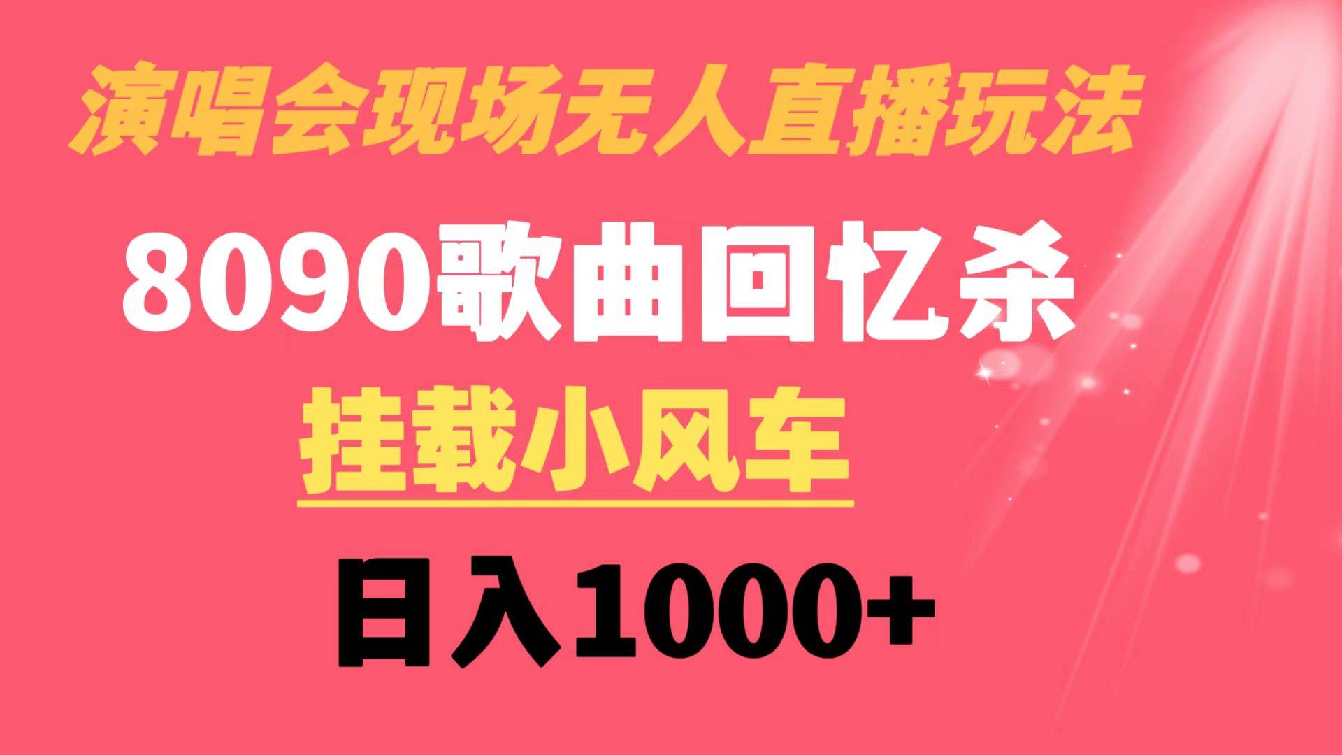 演唱会现场无人直播8090年代歌曲回忆收割机 挂载小风车日入1000+轻创网-网创项目资源站-副业项目-创业项目-搞钱项目轻创网