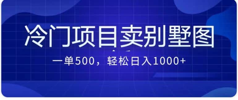 卖农村别墅方案的冷门项目最新2.0玩法 一单500+日入1000+（教程+图纸资源）轻创网-网创项目资源站-副业项目-创业项目-搞钱项目轻创网