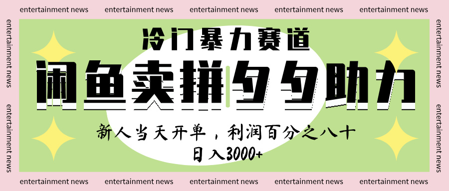 闲鱼 冷 门 暴力 赛 道， 一 单 80% 利 润 ， 新人 轻 松日入 1000+轻创网-网创项目资源站-副业项目-创业项目-搞钱项目轻创网
