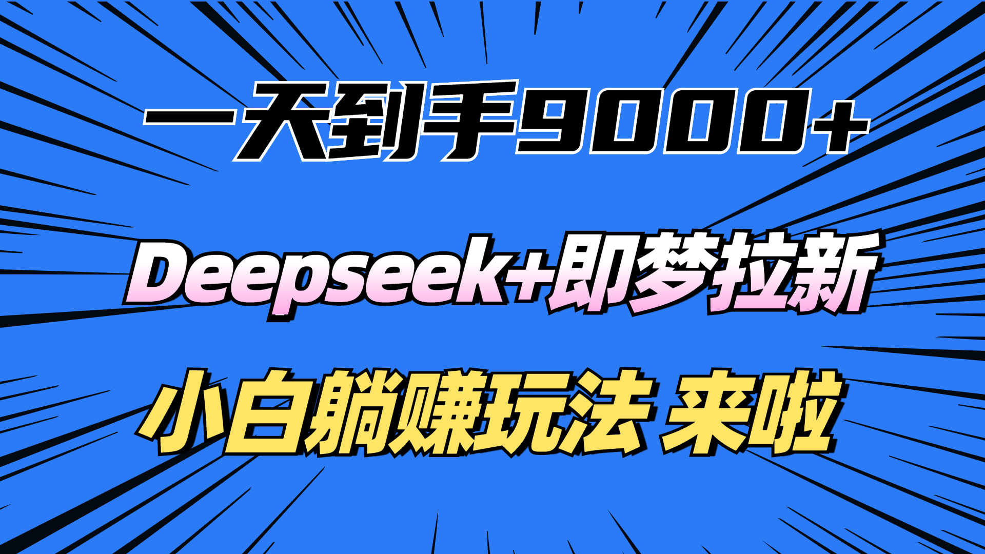 一天到手9000加，deepseek+即梦拉新，新手躺赚攻略，来啦！轻创网-网创项目资源站-副业项目-创业项目-搞钱项目轻创网
