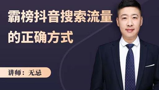 无忌：霸榜抖音搜索流量的正确方式，解码抖音号搜索新方式,快速抢占信息差红利轻创网-网创项目资源站-副业项目-创业项目-搞钱项目轻创网