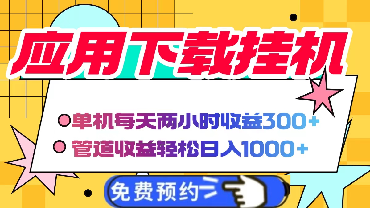 应用下载电脑挂机，单机每天俩小时300+管道收益轻松日入1000+轻创网-网创项目资源站-副业项目-创业项目-搞钱项目轻创网
