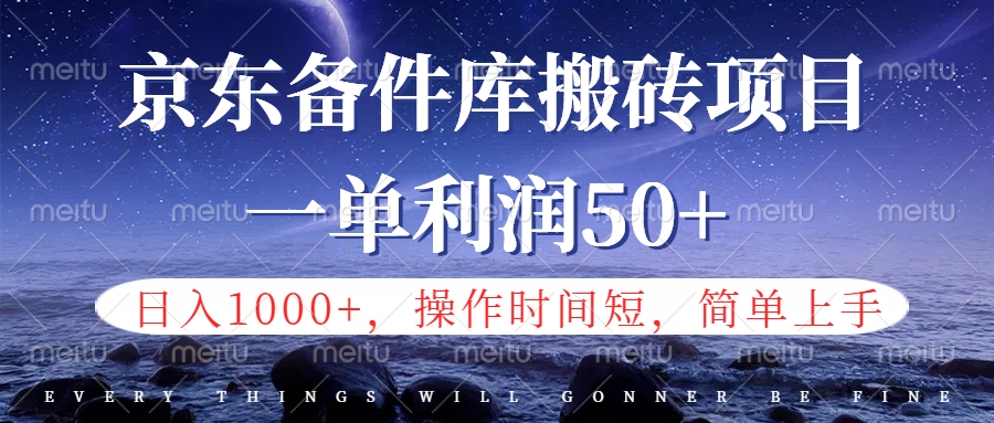 京东备件库信息差搬砖项目，日入1000+，小白也可以上手，操作简单，时间短，副业全职都能做轻创网-网创项目资源站-副业项目-创业项目-搞钱项目轻创网