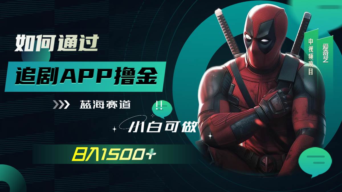 如何通过追剧APP撸金，日入1500+（附素材）轻创网-网创项目资源站-副业项目-创业项目-搞钱项目轻创网