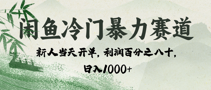 闲鱼冷门暴力赛道，一单80%利润，新人轻松日入 1000+轻创网-网创项目资源站-副业项目-创业项目-搞钱项目轻创网