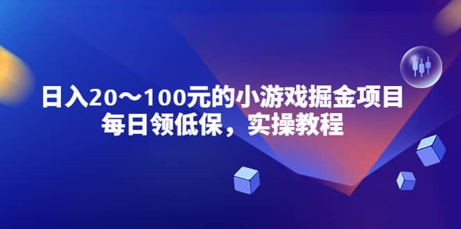小游戏掘金项目，每日领低保，实操教程轻创网-网创项目资源站-副业项目-创业项目-搞钱项目轻创网