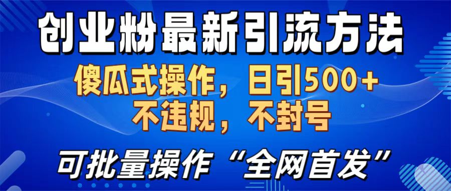 创业粉最新引流方法,日引500+ 傻瓜式操作,不封号,不违规,可批量操作(全网首发)轻创网-网创项目资源站-副业项目-创业项目-搞钱项目轻创网