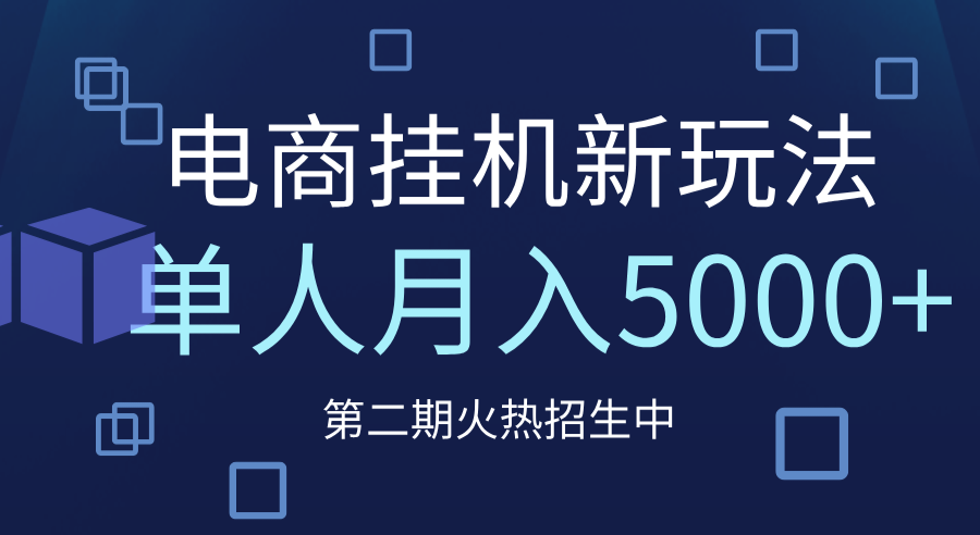 电商平台挂机新玩法，单人月入5000+攻略轻创网-网创项目资源站-副业项目-创业项目-搞钱项目轻创网