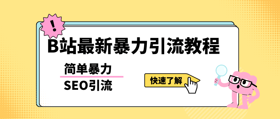 b站最新引流方法，暴力SEO引流玩法，一天可以量产几百个视频（附带软件）轻创网-网创项目资源站-副业项目-创业项目-搞钱项目轻创网