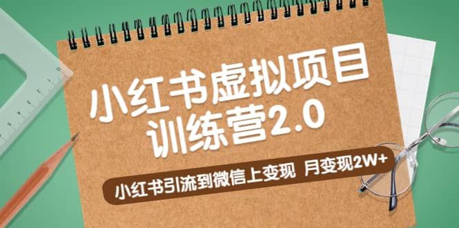 《小红书虚拟项目训练营2.0》小红书引流到微信上变现轻创网-网创项目资源站-副业项目-创业项目-搞钱项目轻创网