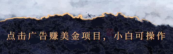 点击广告赚美金项目，小白可操作【视频课程】轻创网-网创项目资源站-副业项目-创业项目-搞钱项目轻创网