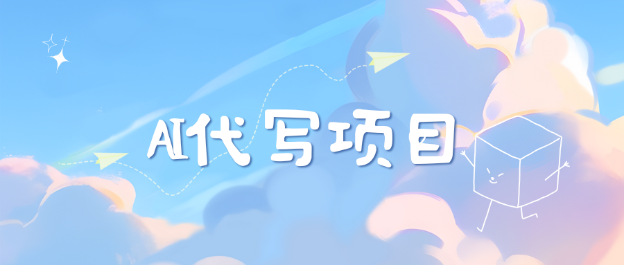 AI代写实训3.0轻创网-网创项目资源站-副业项目-创业项目-搞钱项目轻创网